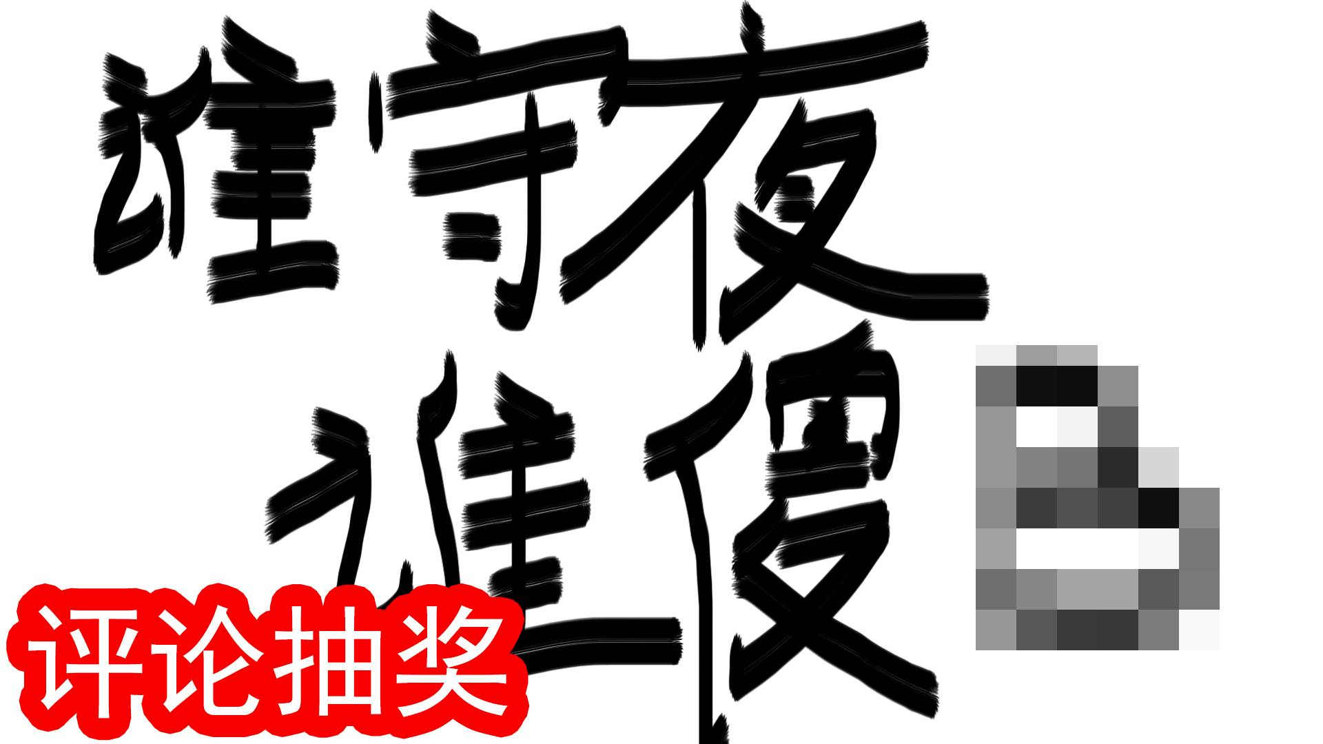 【老陈】熬夜变垃圾!不接受反驳!(我是垃圾)